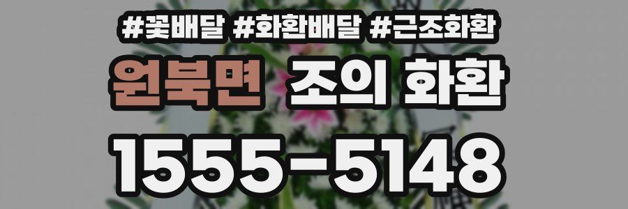 원북면 조의 화환