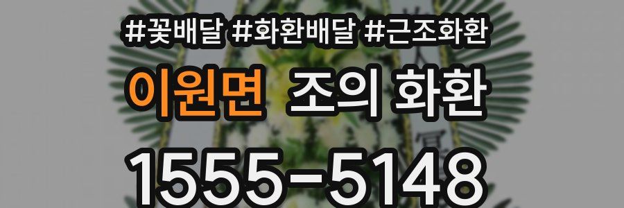 이원면 조의 화환