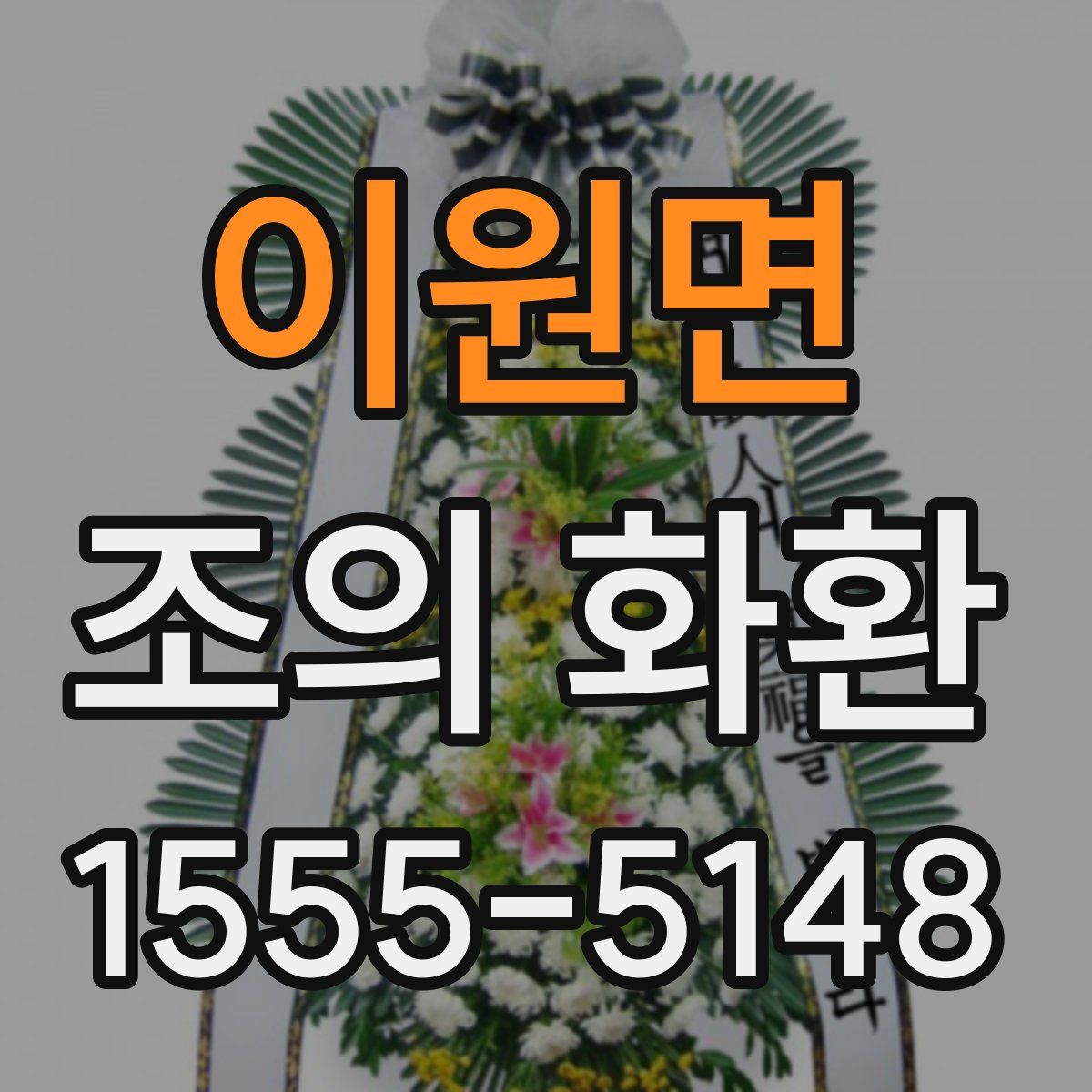 이원면 조의 화환