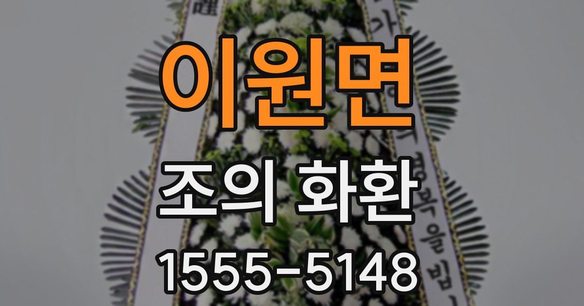 이원면 조의 화환