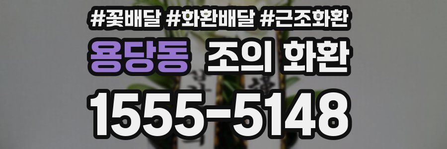 용당동 조의 화환