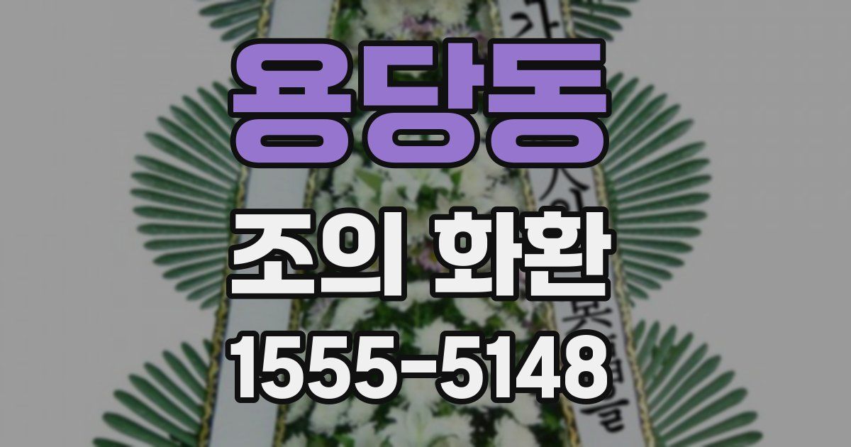 용당동 조의 화환