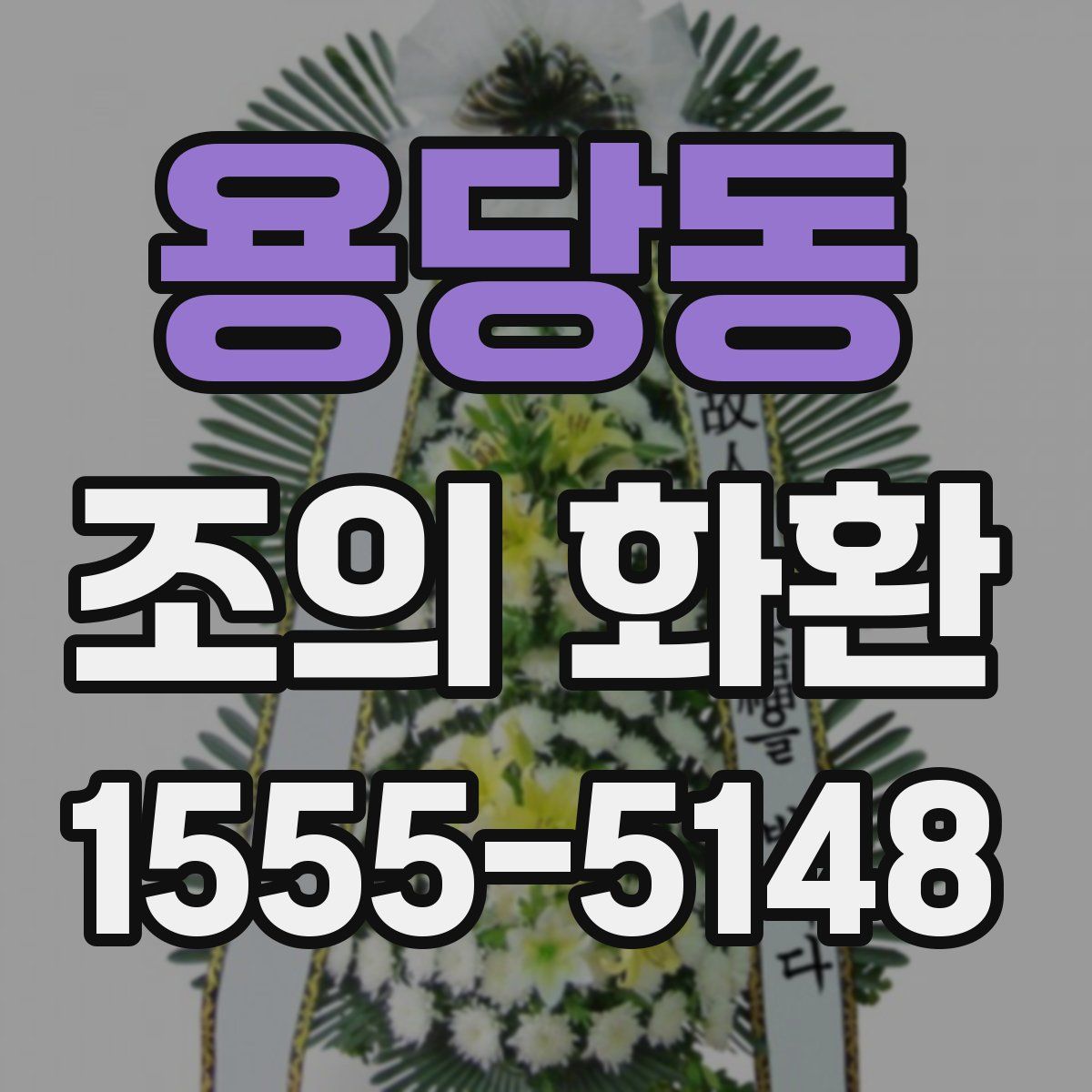 용당동 조의 화환