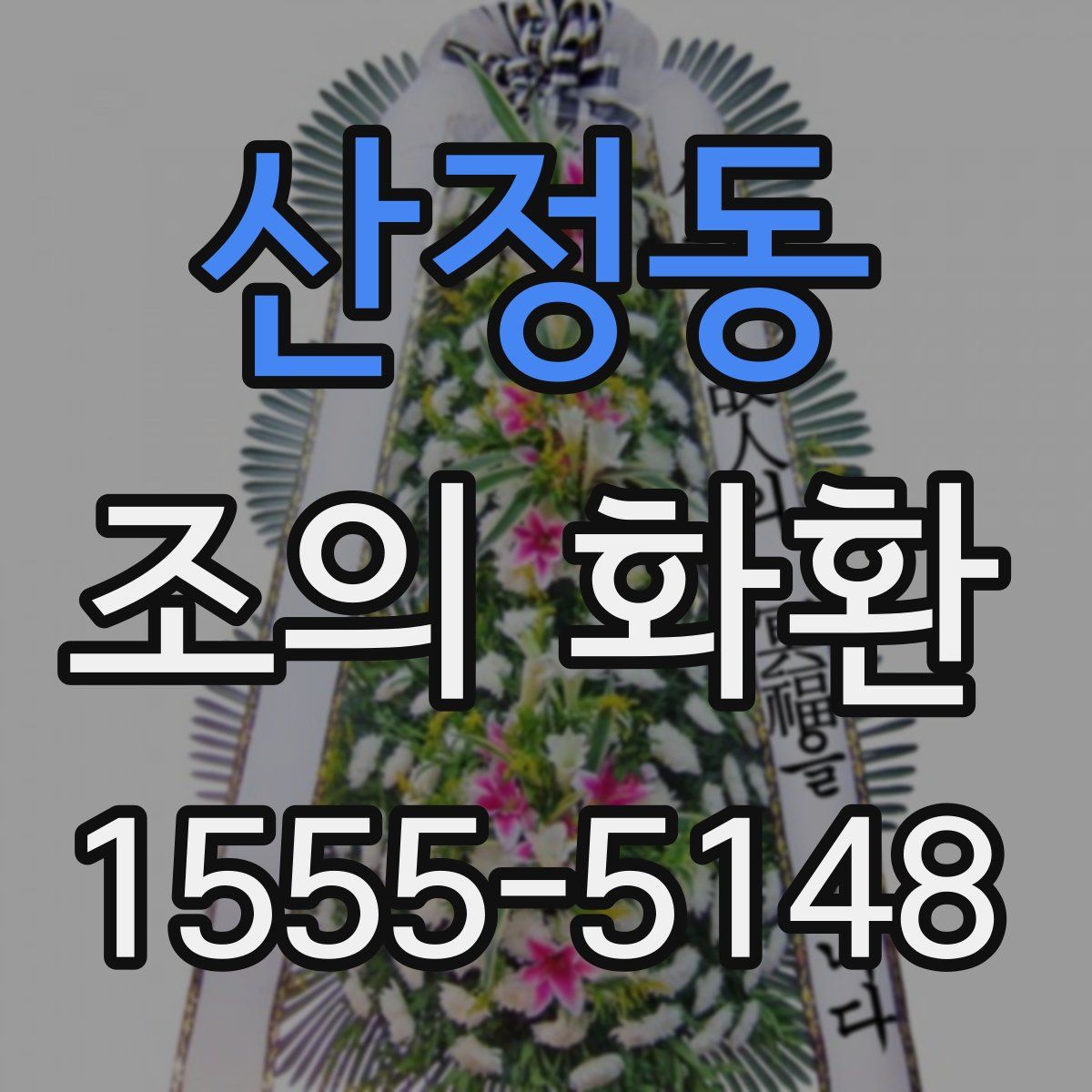 산정동 조의 화환