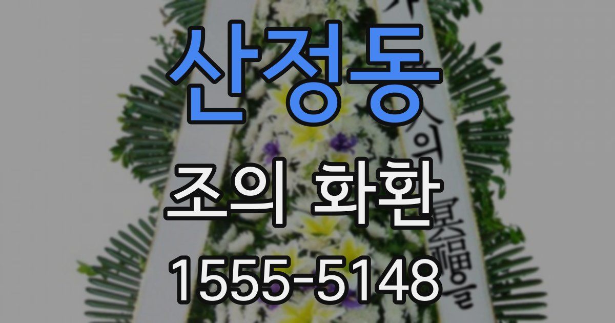 산정동 조의 화환