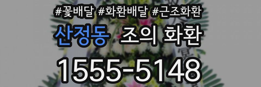 산정동 조의 화환