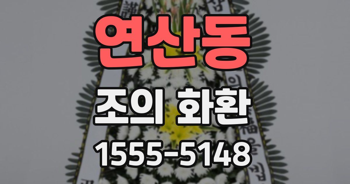 연산동 조의 화환