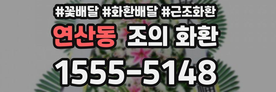 연산동 조의 화환