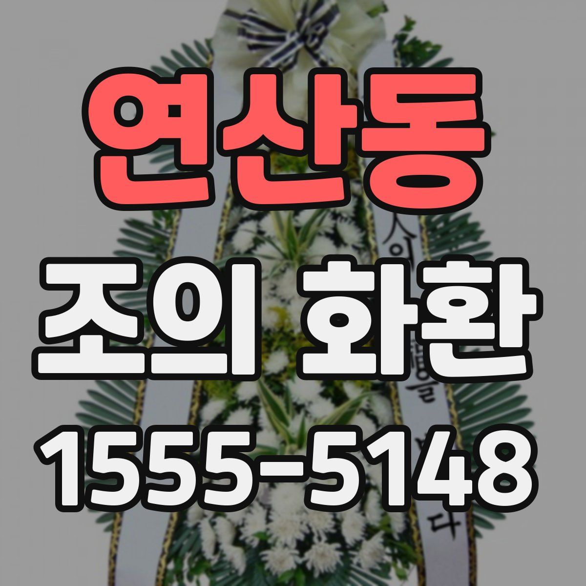 연산동 조의 화환