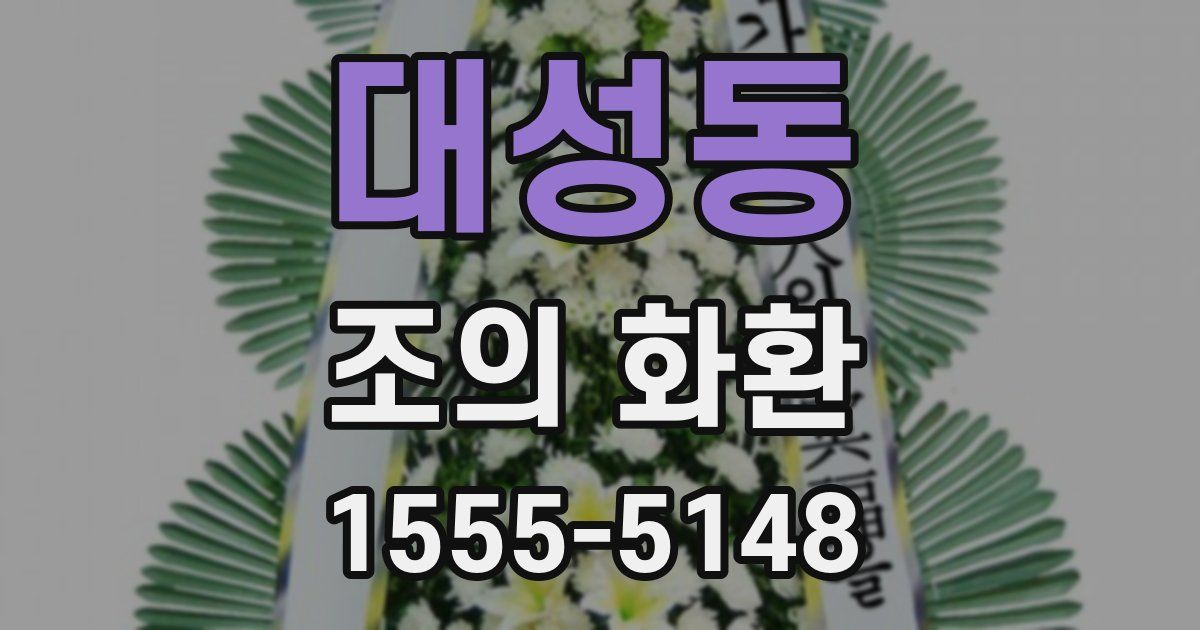 대성동 조의 화환