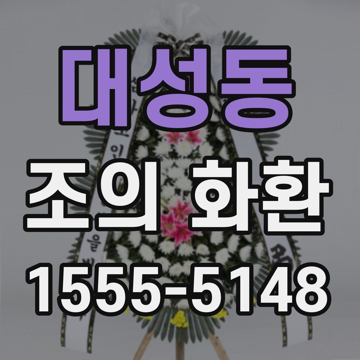 대성동 조의 화환