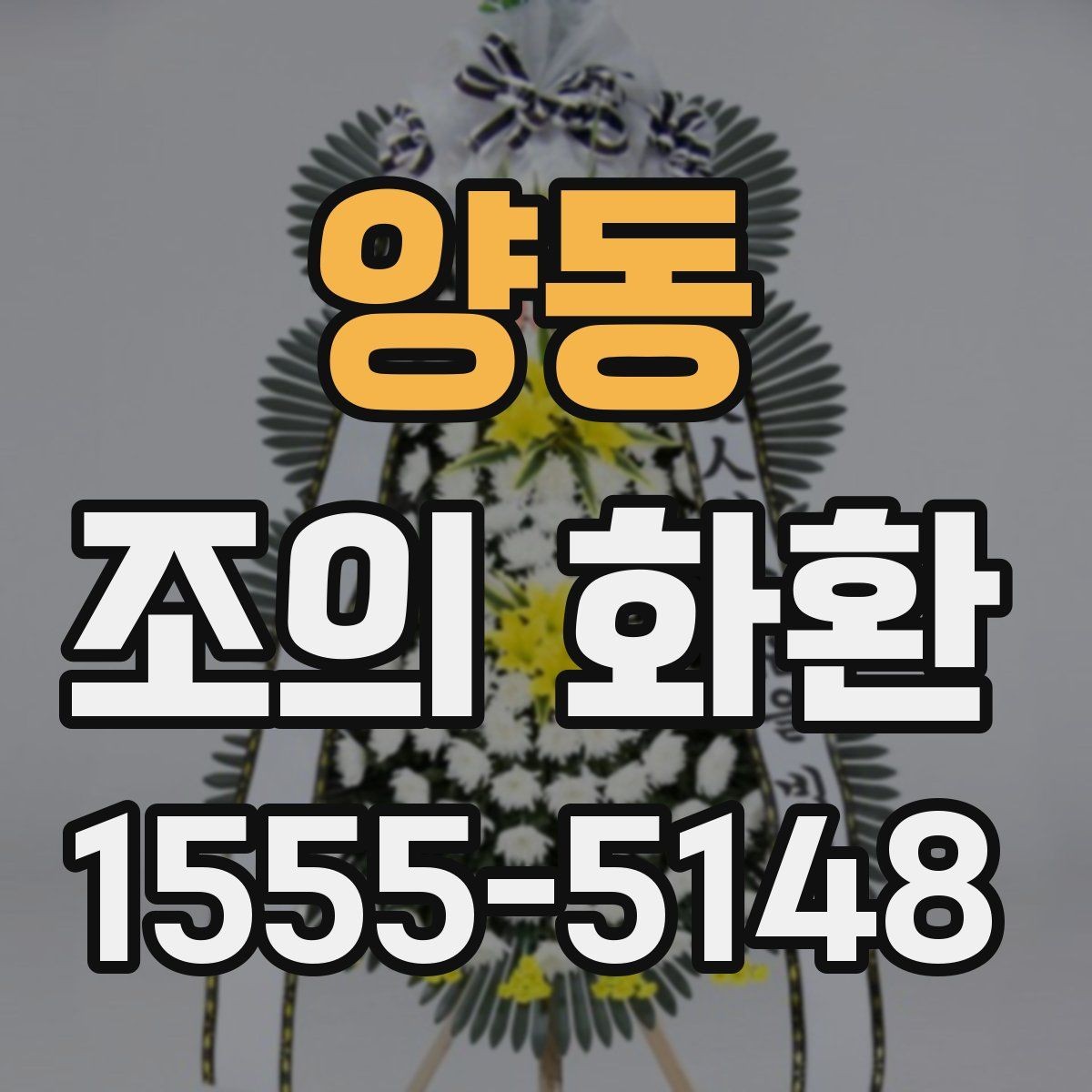 양동 조의 화환 크기와 구성의 관계