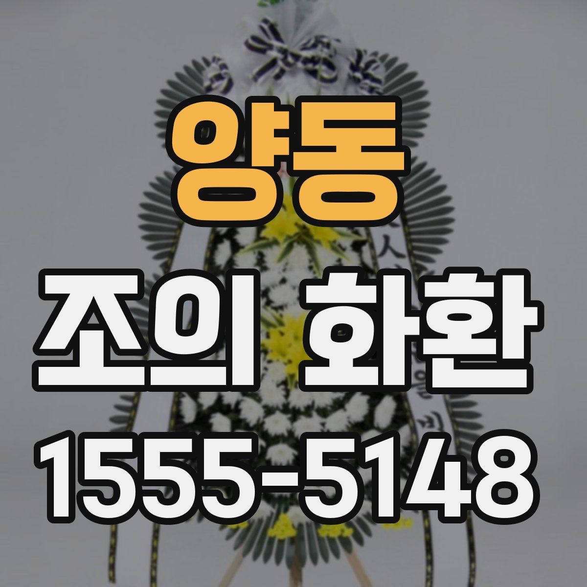 양동 조의 화환
