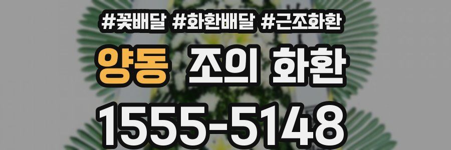 양동 조의 화환