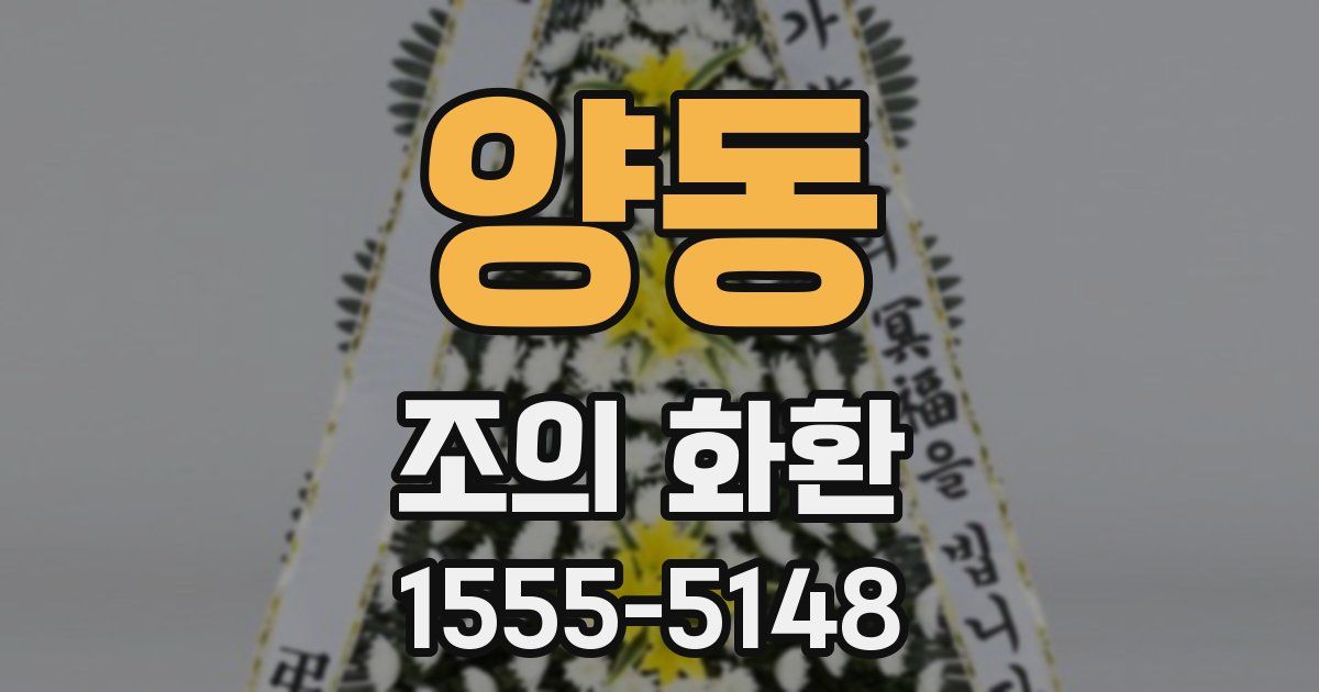 양동 조의 화환