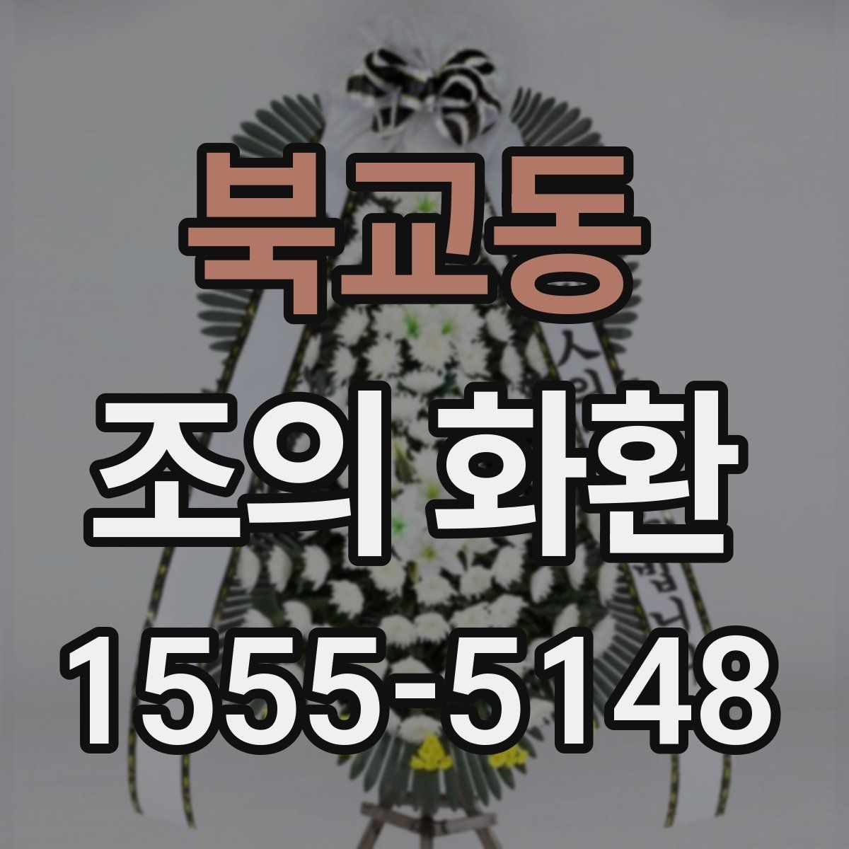 북교동 조의 화환