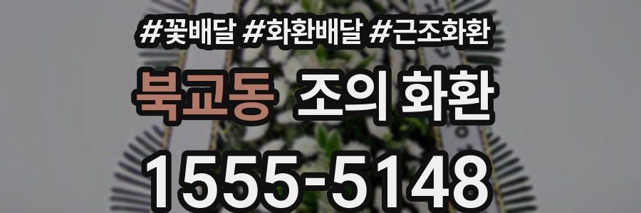 북교동 조의 화환