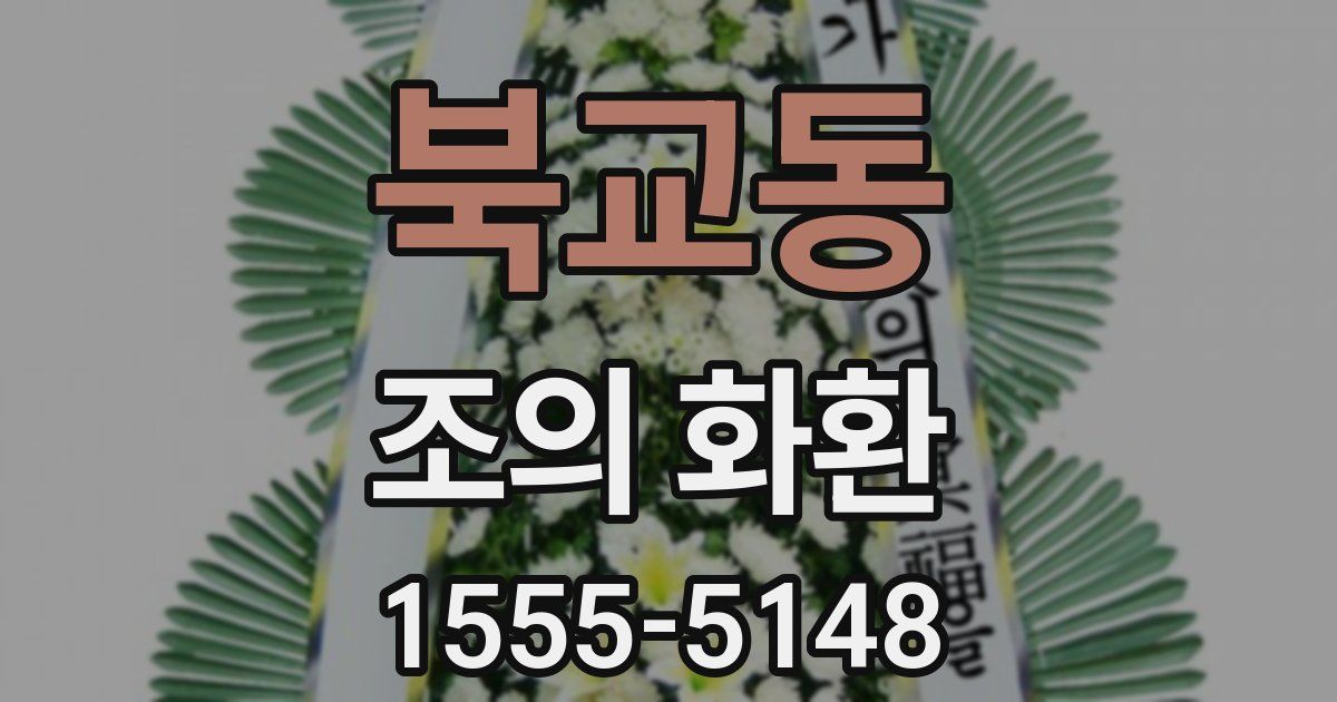 북교동 조의 화환
