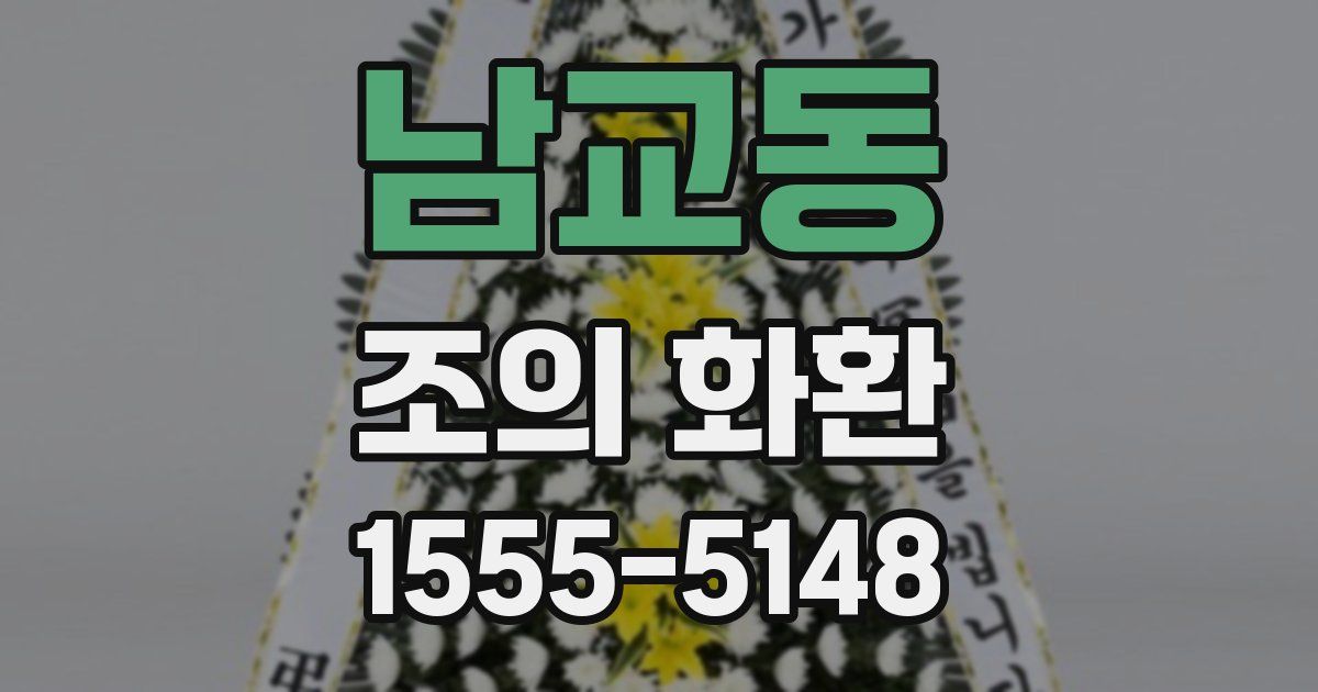 남교동 조의 화환