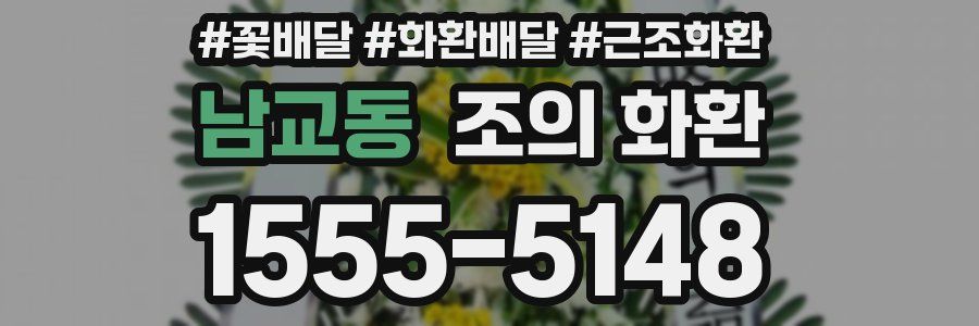 남교동 조의 화환