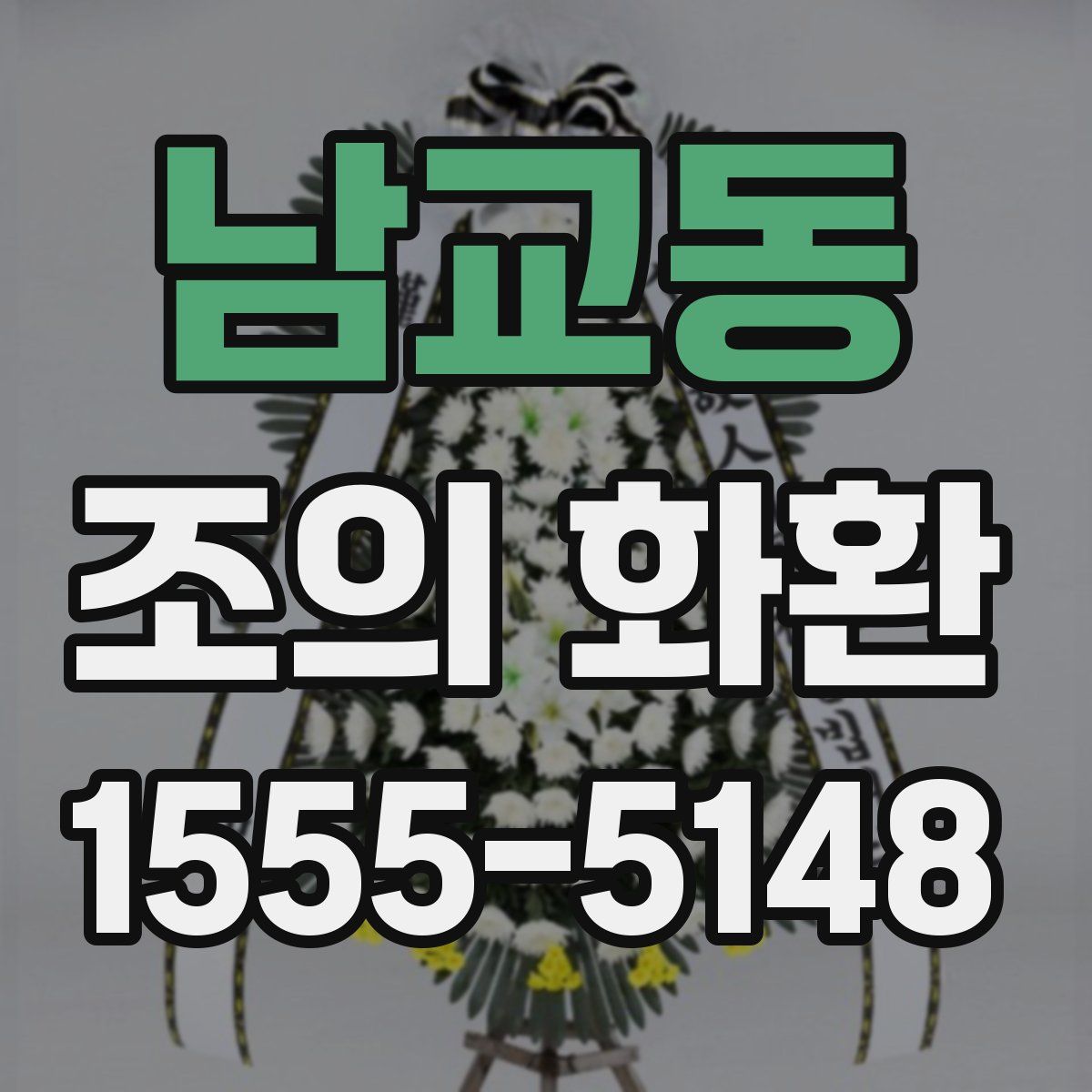 남교동 조의 화환