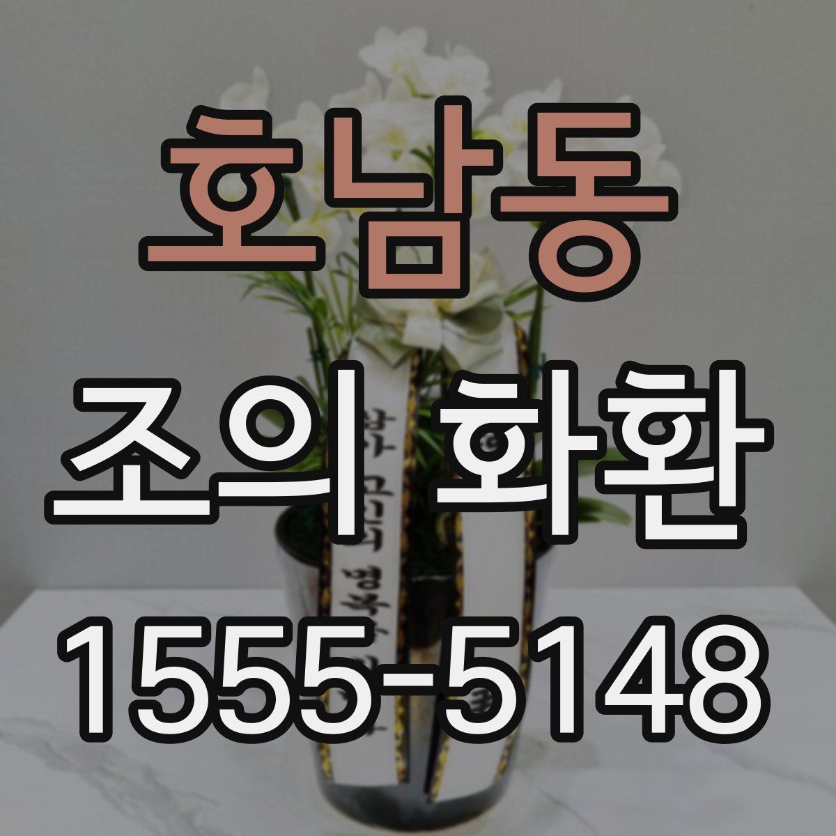 호남동 조의 화환