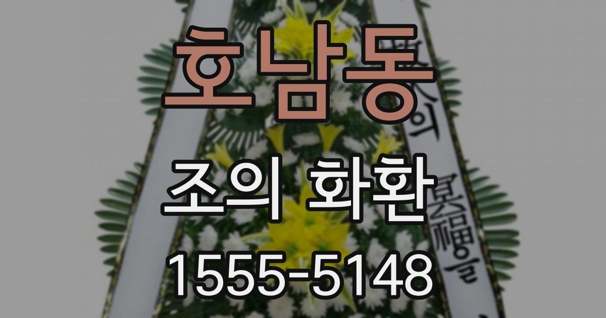 호남동 조의 화환