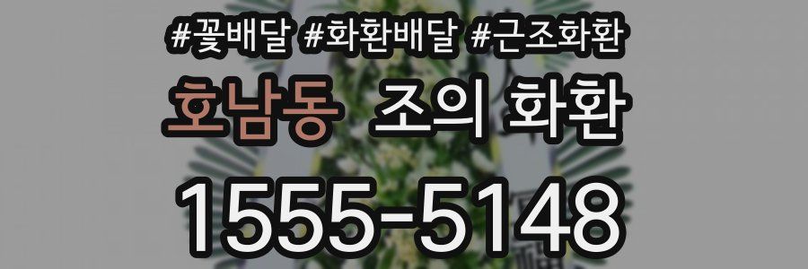 호남동 조의 화환