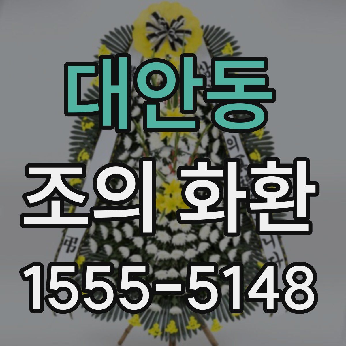 대안동 조의 화환