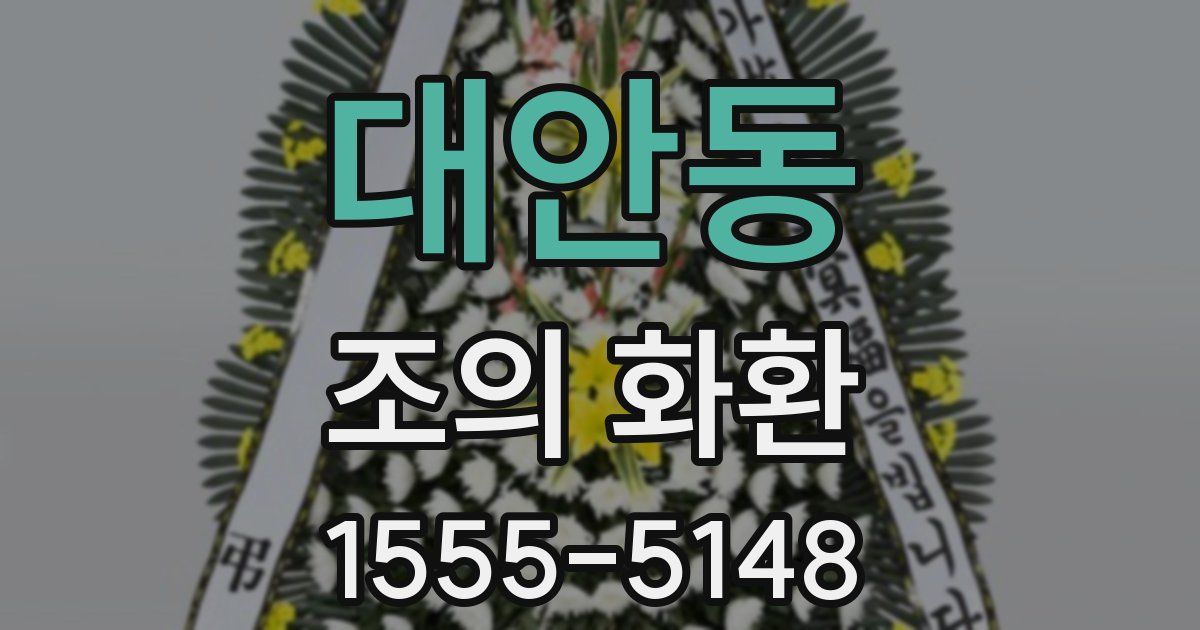 대안동 조의 화환