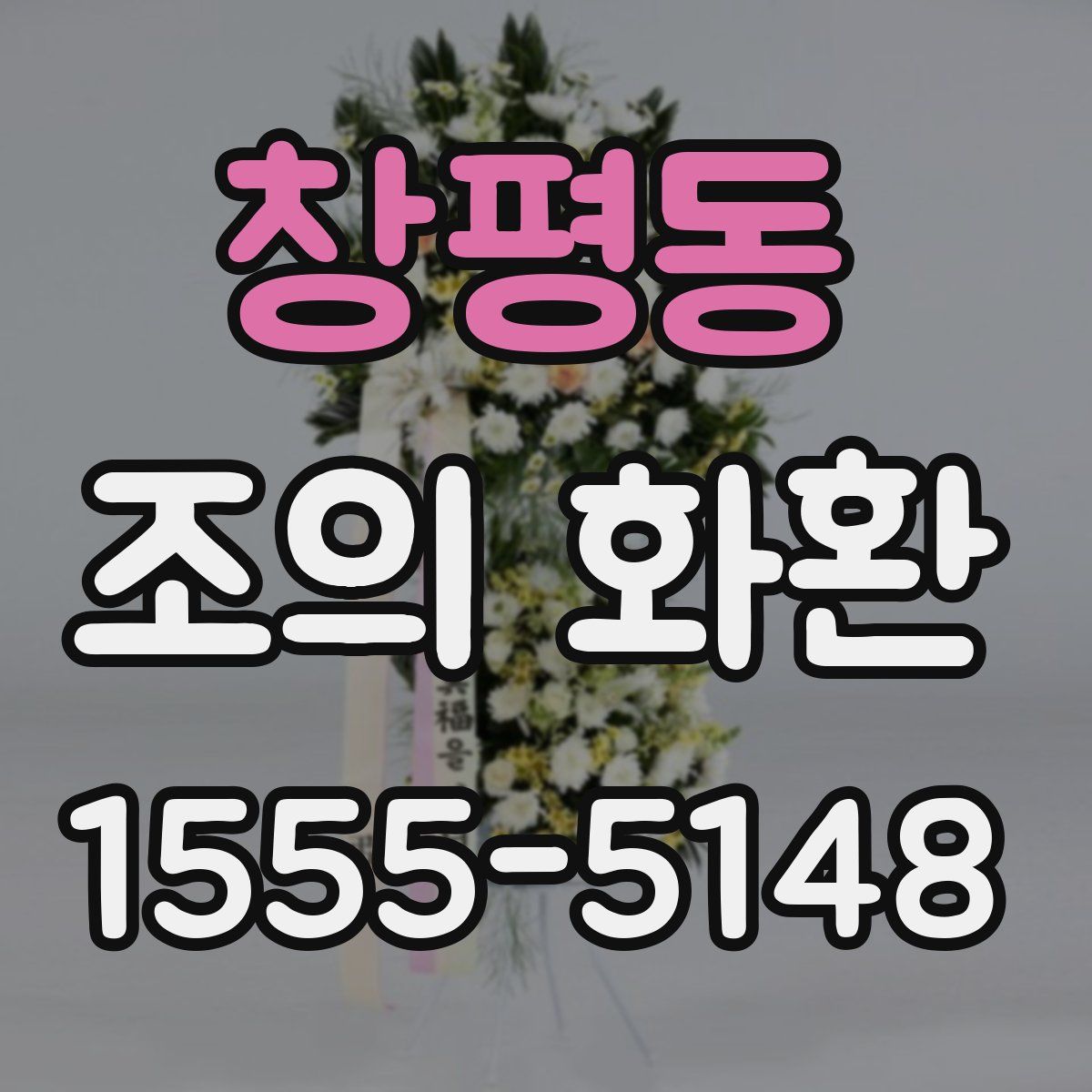 창평동 조의 화환
