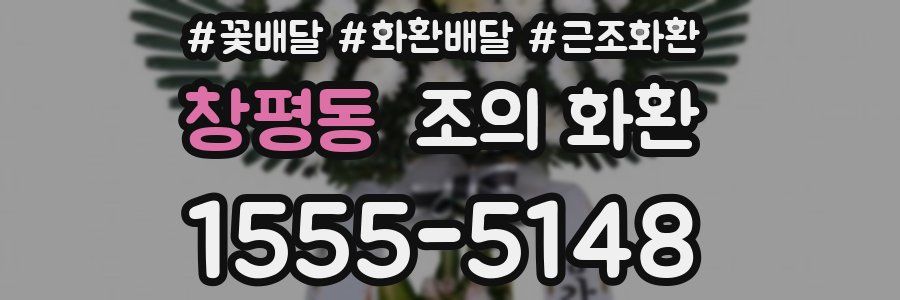 창평동 조의 화환