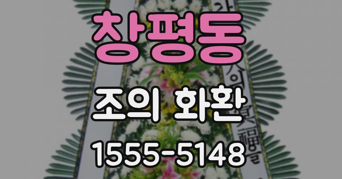 창평동 조의 화환
