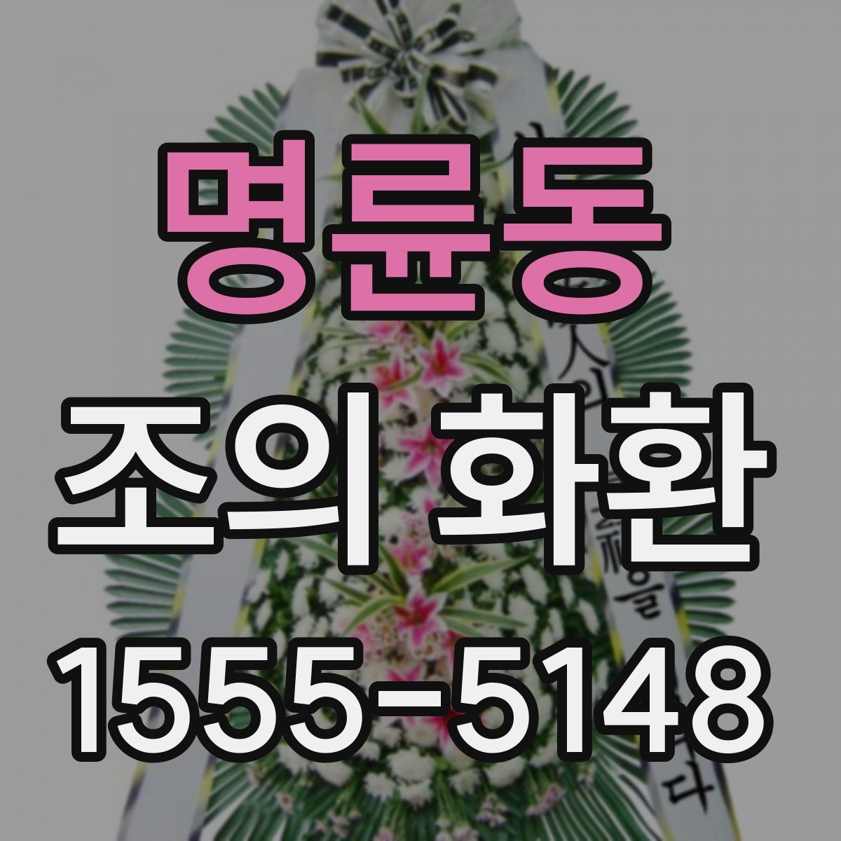 명륜동 조의 화환
