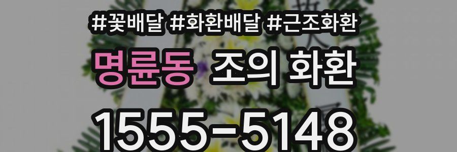 명륜동 조의 화환