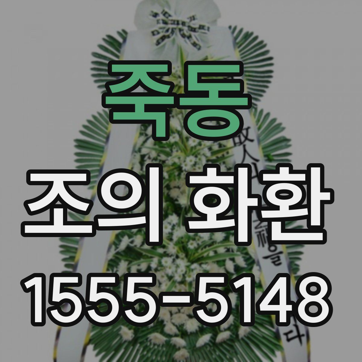 죽동 조의 화환