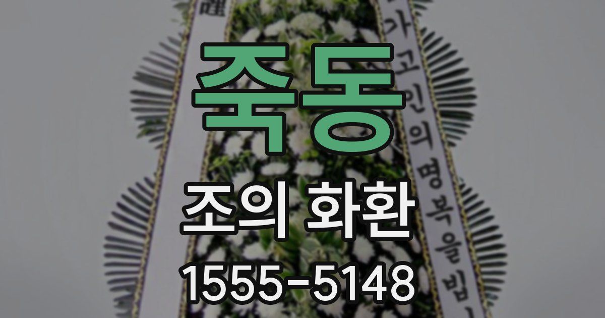 죽동 조의 화환