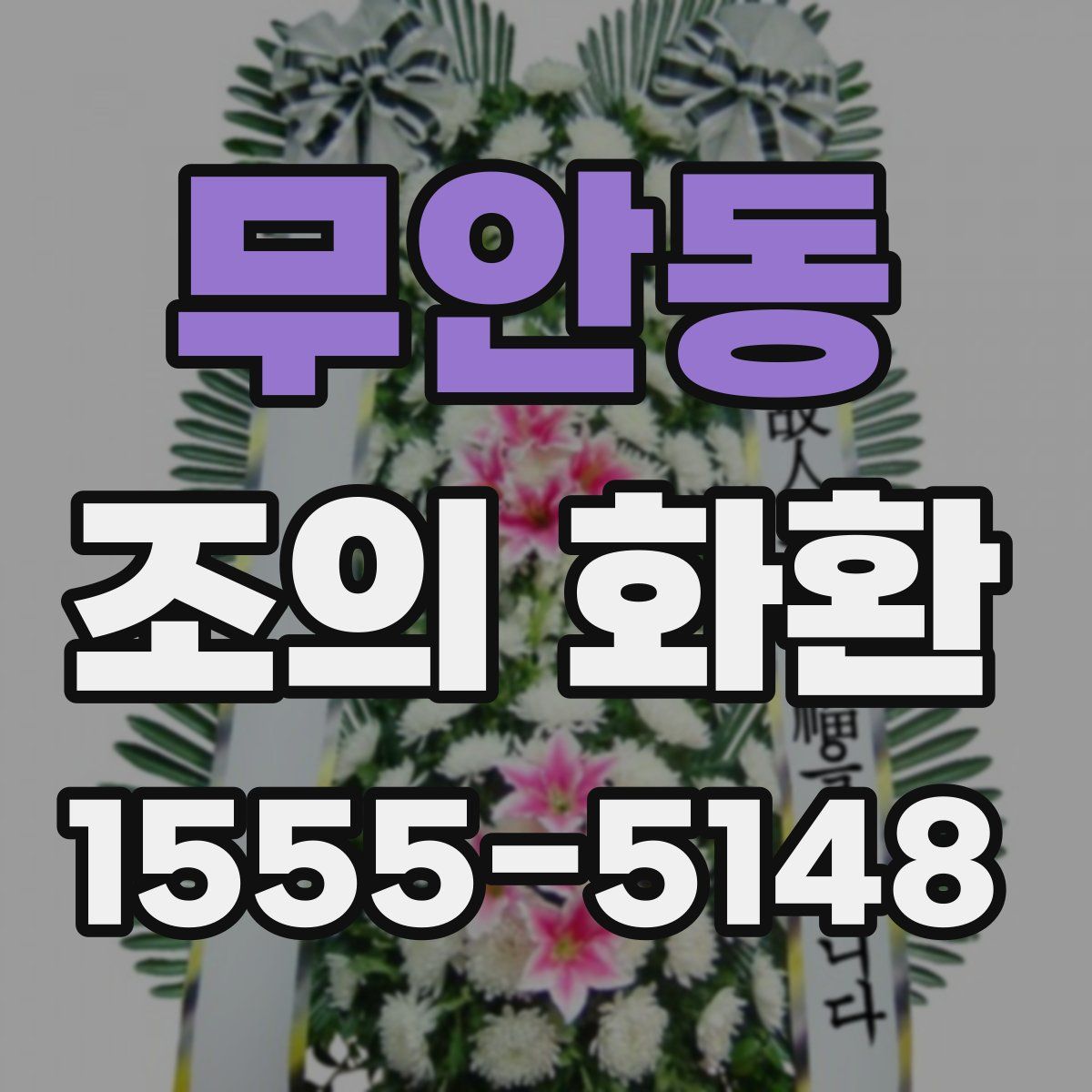 무안동 조의 화환