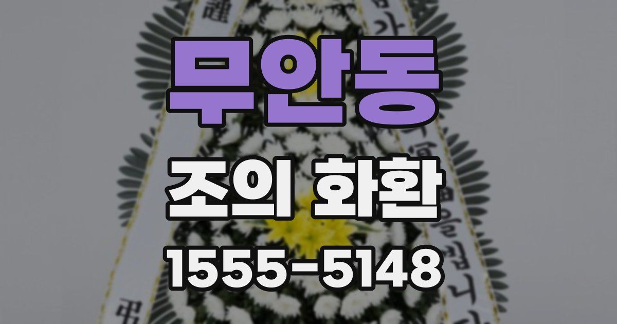 무안동 조의 화환