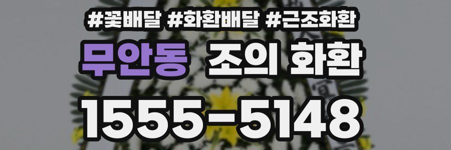 무안동 조의 화환
