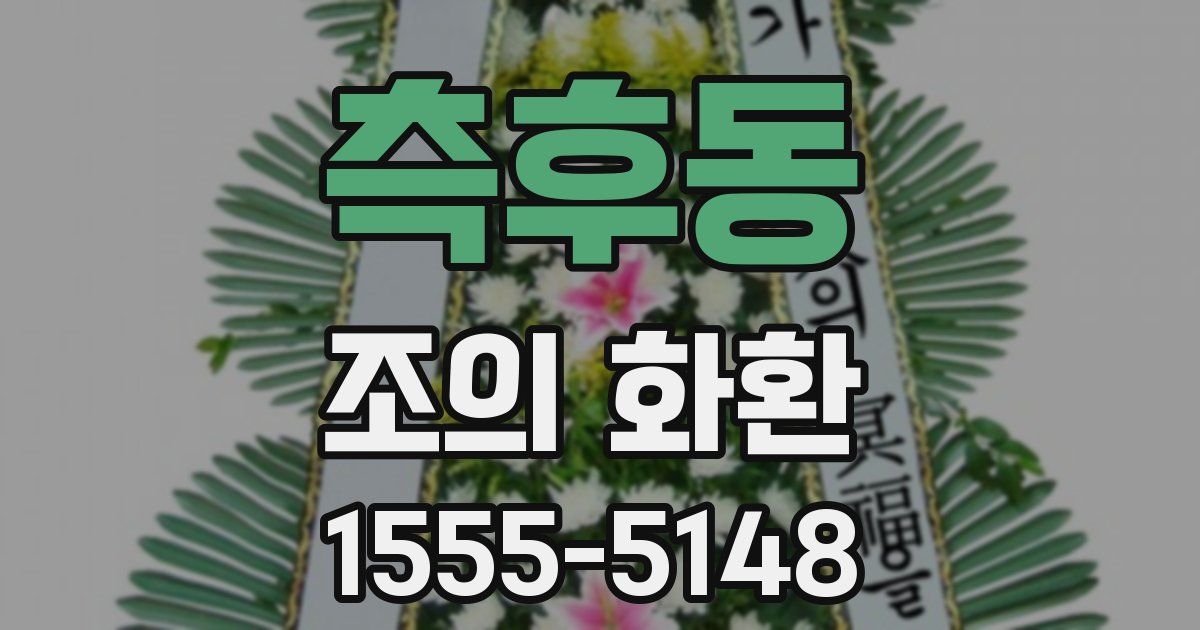 측후동 조의 화환