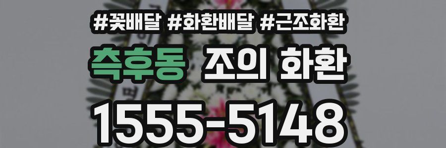 측후동 조의 화환