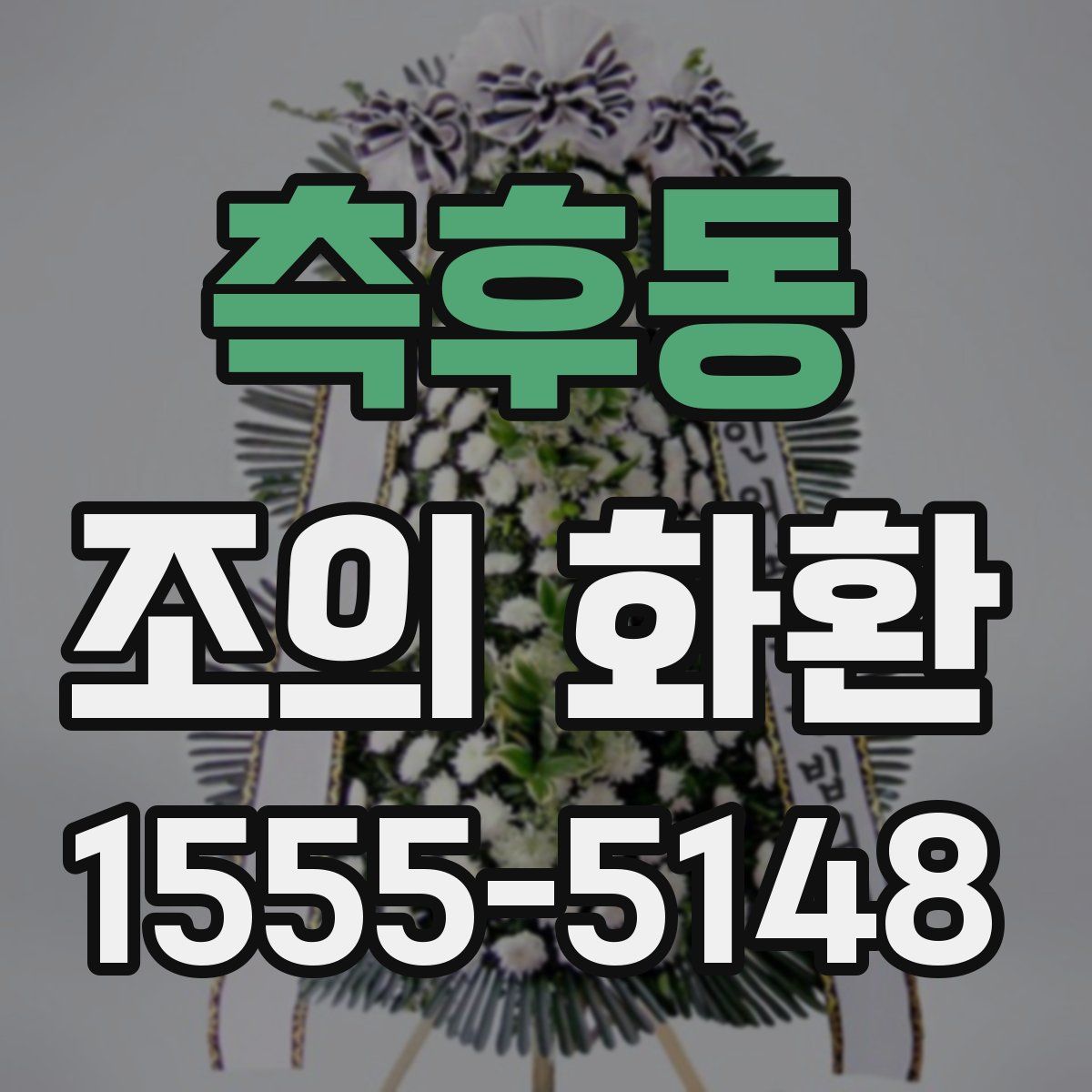 측후동 조의 화환