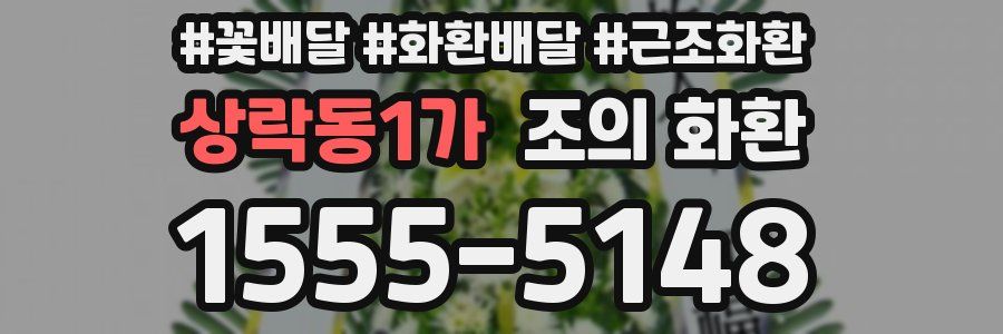 상락동1가 조의 화환