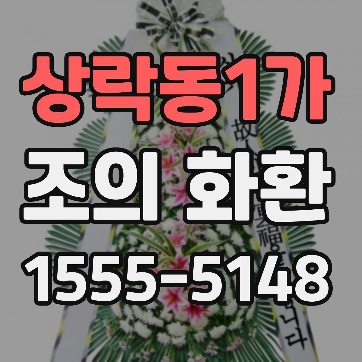 상락동1가 조의 화환