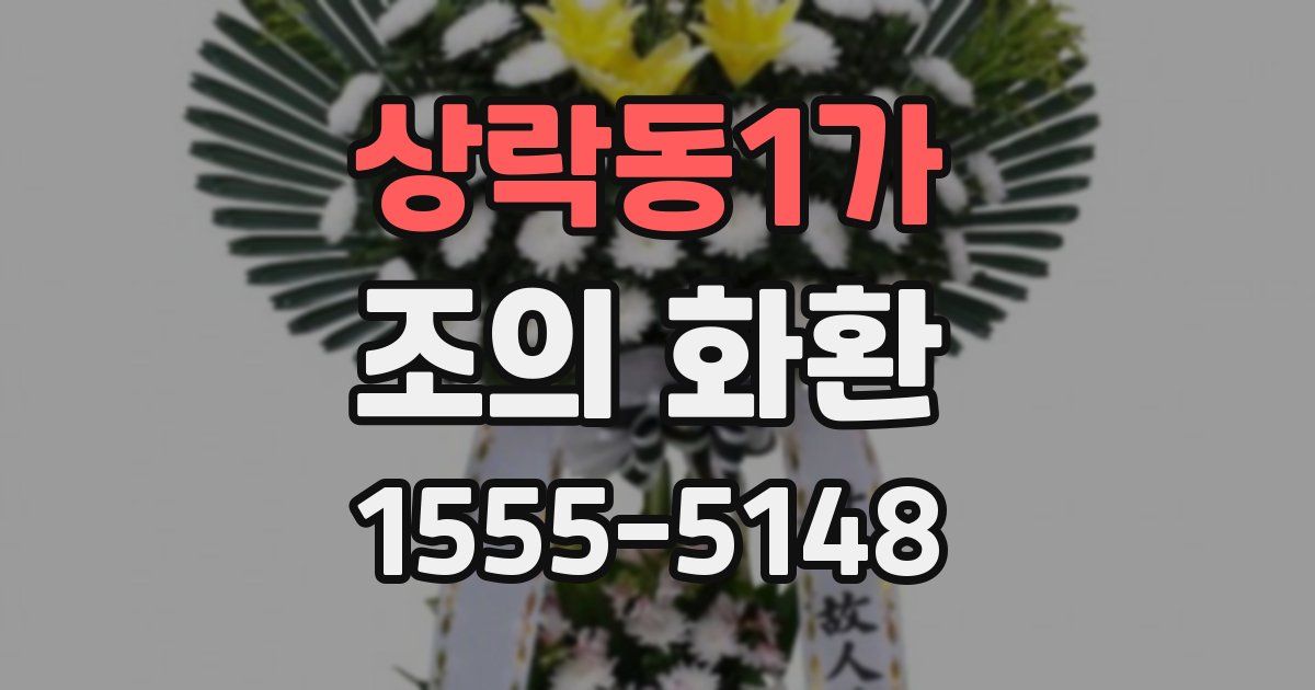 상락동1가 조의 화환