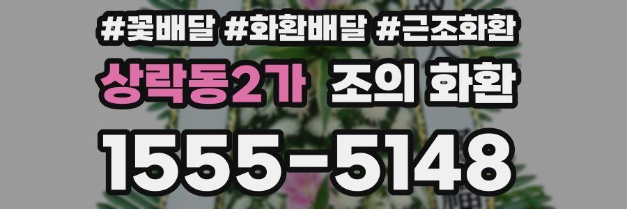 상락동2가 조의 화환