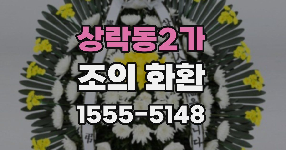 상락동2가 조의 화환