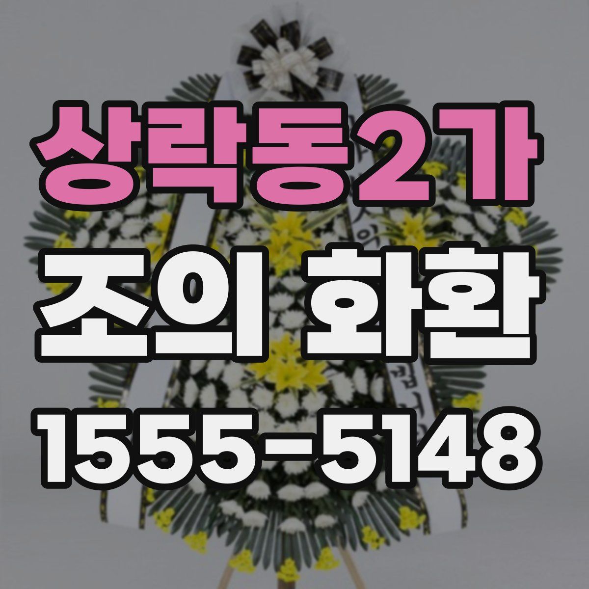 상락동2가 조의 화환