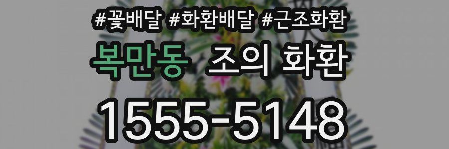 복만동 조의 화환